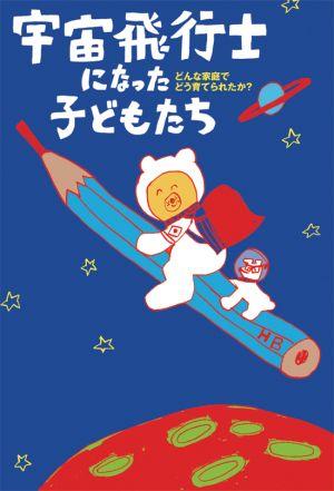宇宙飛行士になった子どもたち