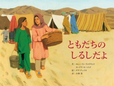 ともだちのしるしだよ【送料無料】