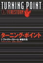 ターニング・ポイント(1)