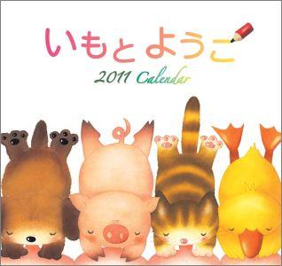 いもとようこカレンダー（2011）