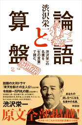 <strong>論語と算盤</strong> 120年読まれた経済人必読の名著 [ 渋沢栄一 ]