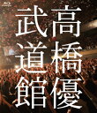 高橋優2013日本武道館【YOU CAN BREAK THE...
