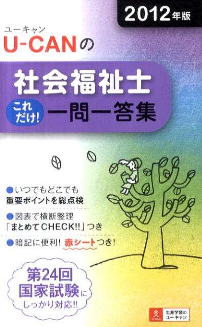 U-CANの社会福祉士これだけ！一問一答集（2012年版）