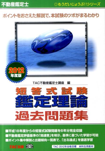 不動産鑑定士短答式試験鑑定理論過去問題集（2012年度版）