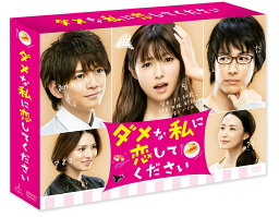 ダメな私に恋してください <strong>DVD</strong>-BOX [ <strong>深田恭子</strong> ]