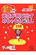 グッチ裕三元気が飛び出すめちゃうまごはん [ グッチ裕三 ]