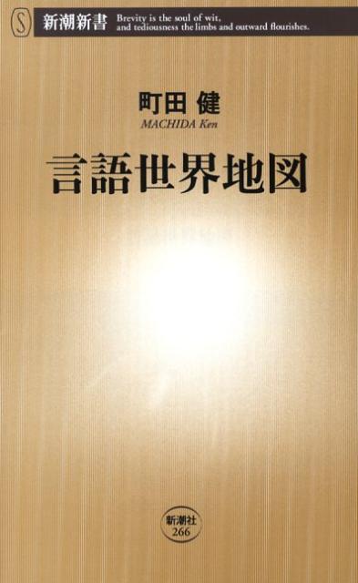 言語世界地図 （新潮新書） [ 町田健 ]