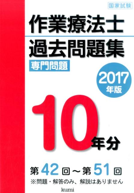 作業療法士国家試験過去問題集（2017年版） [ 久美株式会社 ]...:book:18048870