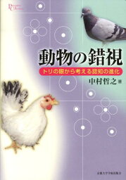 動物の錯視 トリの眼から考える認知の進化 （プリミエ・コレクション） [ <strong>中村哲</strong>之 ]