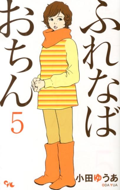 ふれなばおちん 5