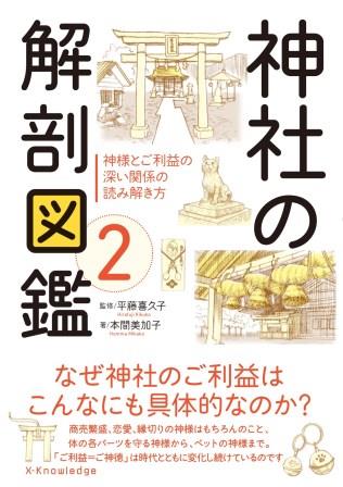 神社の解剖図鑑（2） [ 本間美加子 ]...:book:18275959