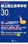 都立国立高等学校(平成30年度) 1,998円