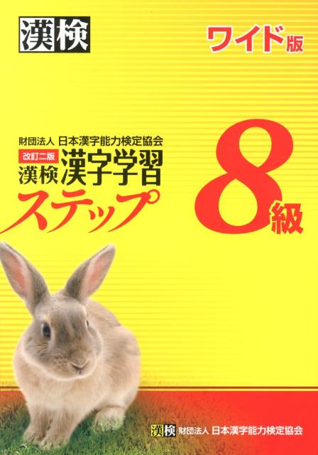 漢検漢字学習ステップ8級改訂2版 ワイド [ 日本漢字能力検定協会 ]...:book:16205176