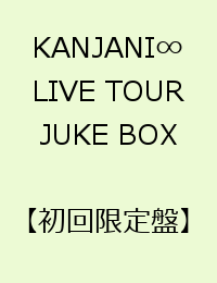 KANJANI∞ LIVE TOUR JUKE BOX【初回限定盤】 [ 関ジャニ∞[エイト] ]