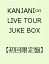 KANJANI∞ LIVE TOUR JUKE BOX [ 関ジャニ∞[エイト] ]