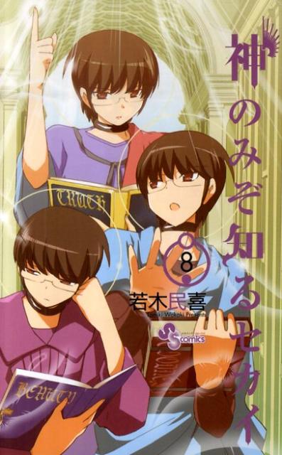 神のみぞ知るセカイ 8