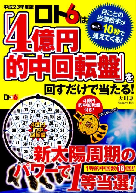 ロト6は「4億円的中回転盤」を回すだけで当たる！（平成23年度版） [ 大川恵 ]【送料無料】