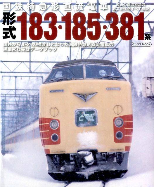 形式183・185・381系 国鉄特急形直流電車 （イカロスmook）