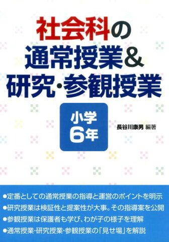 社会科の通常授業＆研究・参観授業（小学6年） [ 長谷川康男 ]