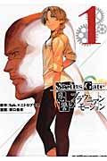 STEINS；GATE 恩讐のブラウニアンモーション 1