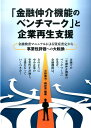 「金融仲介機能のベンチマーク」と企業再生支援 金融