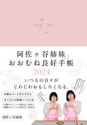 <strong>阿佐ヶ谷姉妹</strong>のおおむね良好手帳　2024 （永岡書店の手帳） [ <strong>阿佐ヶ谷姉妹</strong> ]