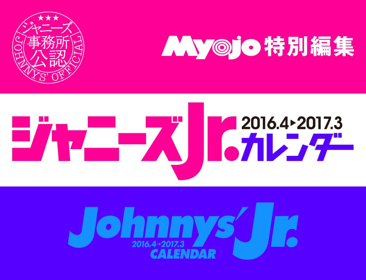 ジャニーズJr.カレンダー 2016.4→2017.3