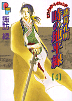 諸葛孔明 時の地平線 4
