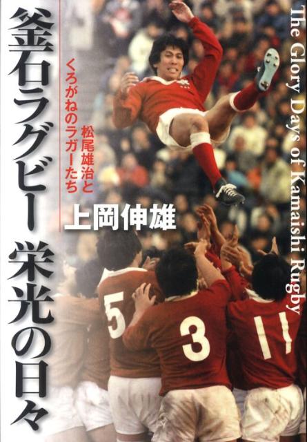 釜石ラグビー栄光の日々【送料無料】