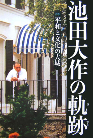 池田大作の軌跡（1）【送料無料】