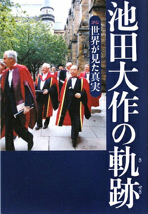 池田大作の軌跡（4）