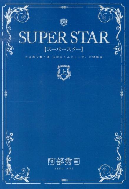 SUPER STAR 世界を救う漢（おとこ） 山田太とふとしーず。の物語 上