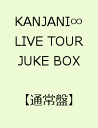 KANJANI∞ LIVE TOUR JUKE BOX [ 関ジャニ∞[エイト] ]