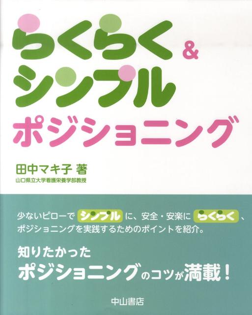 らくらく＆シンプルポジショニング [ 田中マキ子 ]...:book:13881058