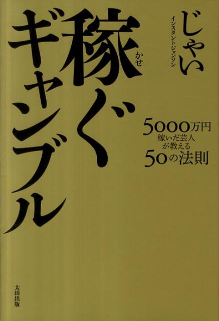 稼ぐギャンブル [ じゃい ]...:book:15496605