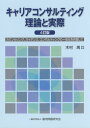 キャリアコンサルティング理論と実際4訂版 カウンセリング、ガイダンス、コンサルティングの一体 [ 木村周 ]