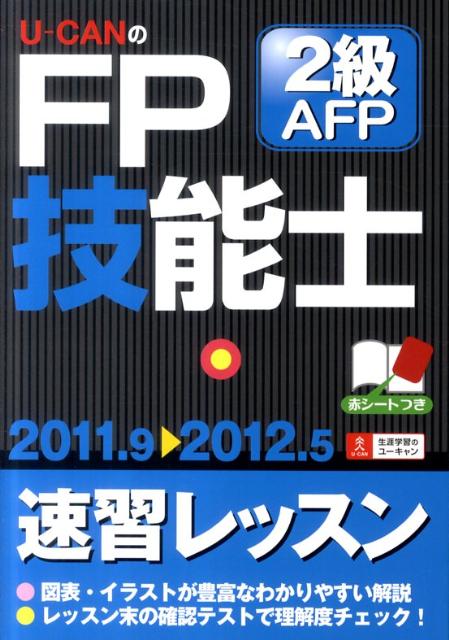 '11〜'12年版 U-CANのFP技能士2級・AFP 速習レッスン