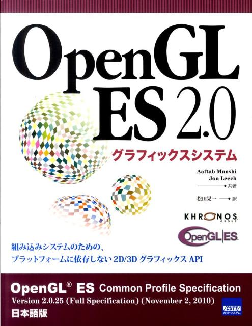 OpenGL　ES　2．0グラフィックスシステム