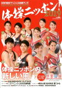 体操ニッポン!日本代表オフィシャル応援ブック(2019) 体...