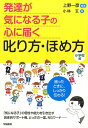 発達が気になる子の心に届く叱り方・ほめ方（小学校編） [ 上野一彦 ]