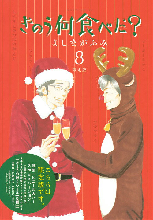 きのう何食べた？（8）限定版 [ よしながふみ ]C1203