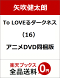 To LOVEるダークネス 16巻 アニメDVD同梱版