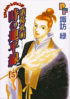 諸葛孔明 時の地平線 5
