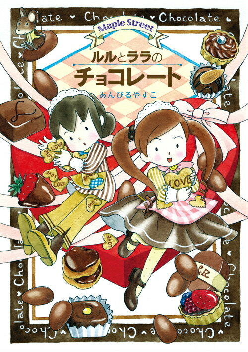 ルルとララのチョコレート [ あんびるやすこ ]...:book:12000815