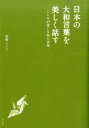 日本の大和言葉を美しく話す第3版 こころが通じる和の表現 [ 高橋こうじ ]