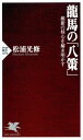 龍馬の「八策」 維新の核心を解き明かす (PHP新書)