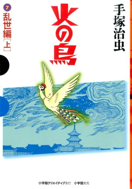 火の鳥 7