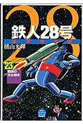 鉄人28号原作完全版（第23巻） 戦慄の光る物体 （希望コミックススペシャル） [ 横山光輝 ]