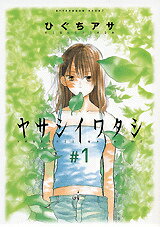 ヤサシイワタシ