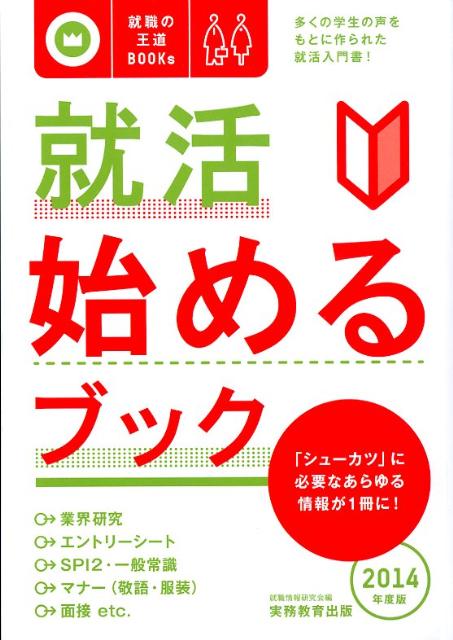 就活始めるブック（2014年度版）